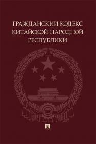 Гражданский кодекс Китайской Народной Республики ISBN 978-5-392-41994-4