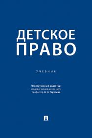 Детское право : учебник ISBN 978-5-392-42127-5