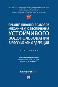 Организационно-правовой механизм обеспечения устойчивого водопользования в Российской Федерации : монография ISBN 978-5-392-42675-1