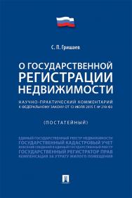 Научно-практический комментарий к Федеральному закону «О государственной регистрации недвижимости» (постатейный) ISBN 978-5-392-43173-1