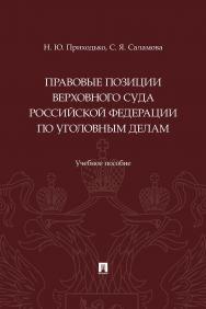 Правовые позиции Верховного Суда Российской Федерации по уголовным делам : учебное пособие ISBN 978-5-392-44155-6