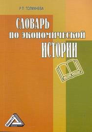 Словарь по экономической истории: термины, понятия, имена, хронология. — 3-е изд. ISBN 978-5-394-00644-9