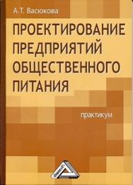 Проектирование предприятий общественного питания ISBN 978-5-394-00699-9