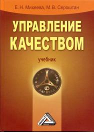 Управление качеством: Учебник. — 2-е изд., испр. и доп. ISBN 978-5-394-01078-1