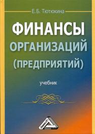 Финансы организаций (предприятий): Учебник ISBN 978-5-394-01094-1