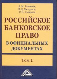 Российское банковское право в официальных документах. В 2 т. Т. 1 ISBN 978-5-394-01096-5