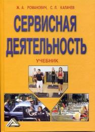 Сервисная деятельность: Учебник, 6-е изд., перераб. и доп. ISBN 978-5-394-01274-7