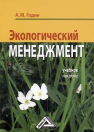 Экологический менеджмент: Учебное пособие ISBN 978-5-394-01414-7