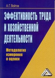 Эффективность труда и хозяйственной деятельности. Методология измерения и оценки ISBN 978-5-394-01603-5