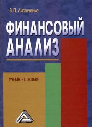 Финансовый анализ ISBN 978-5-394-01703-2