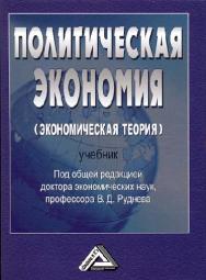 Политическая экономия (экономическая теория) ISBN 978-5-394-01725-4