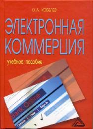 Электронная коммерция ISBN 978-5-394-01738-4