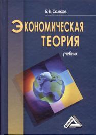 Экономическая теория: Учебник. — 3-е изд., перераб. и доп. ISBN 978-5-394-01762-9