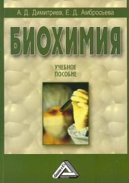 Биохимия: Учебное пособие ISBN 978-5-394-01790-2