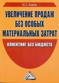 Увеличение продаж без особых материальных затрат: клиентинг без бюджета ISBN 978-5-394-01811-4