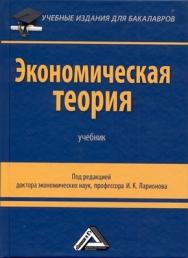 Экономическая теория. Учебник ISBN 978-5-394-01816-9