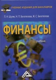 Финансы: Учебник для бакалавров ISBN 978-5-394-01876-3