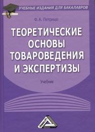 Теоретические основы товароведения и экспертизы: Учебник для бакалавров. — 5-е изд. ISBN 978-5-394-01879-4