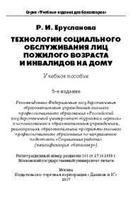 Технологии социального обслуживания лиц пожилого возраста и инвалидов на дому ISBN 978-5-394-01898-5