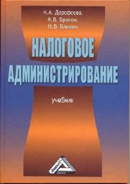 Налоговое администрирование ISBN 978-5-394-01990-6