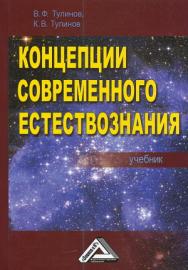 Концепции современного естествознания: Учебник.— 3-е изд. ISBN 978-5-394-01999-9