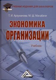 Экономика организации: Учебник для бакалавров ISBN 978-5-394-02049-0