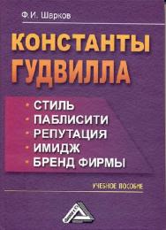 Константы гудвилла: стиль, паблисити, репутация, имидж и бренд фирмы. ISBN 978-5-394-02075-9