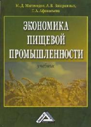 Экономика пищевой промышленности ISBN 978-5-394-02076-6