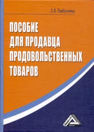 Пособие для продавца продовольственных товаров. — 4-е изд. ISBN 978-5-394-02234-0