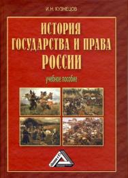 История государства и права России: Учебное пособие. — 5-е изд. ISBN 978-5-394-02265-4