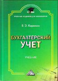 Бухгалтерский учет. ISBN 978-5-394-02312-5