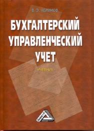 Бухгалтерский управленческий учет ISBN 978-5-394-02320-0