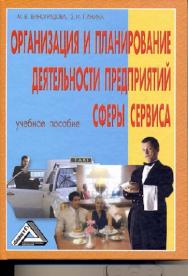 Организация и планирование деятельности предприятий сферы сервиса ISBN 978-5-394-02351-4