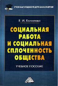 Социальная работа и социальная сплоченность общества ISBN 978-5-394-02355-2