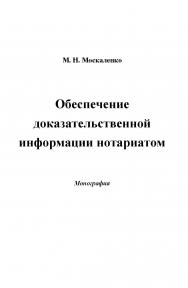 Обеспечение доказательственной информации нотариатом ISBN 978-5-394-02357-6