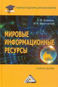 Мировые информационные ресурсы ISBN 978-5-394-02411-5