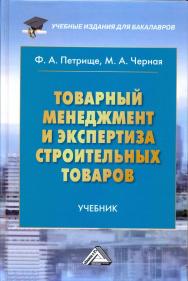 Товарный менеджмент и экспертиза строительных товаров: Учебник для бакалавров ISBN 978-5-394-02418-4