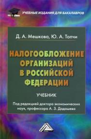 Налогообложение организаций в Российской Федерации: Учебник для бакалавров ISBN 978-5-394-02439-9