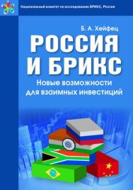 Россия и БРИКС. Новые возможности для взаимных инвестиций ISBN 978-5-394-02461-0