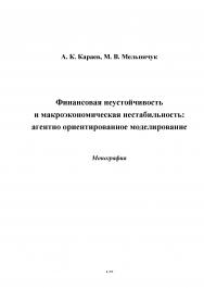 Финансовая неустойчивость и макроэкономическая нестабильность: агентно ориентированное моделирование ISBN 978-5-394-02475-7