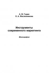 Инструменты современного маркетинга ISBN 978-5-394-02485-6