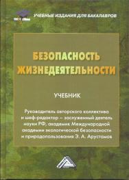 Безопасность жизнедеятельности ISBN 978-5-394-02494-8