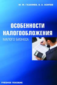 Особенности налогообложения малого бизнеса ISBN 978-5-394-02502-0