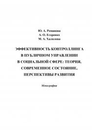 Эффективность контроллинга в публичном управлении в социальной сфере: теория, современное состояние, перспективы развития ISBN 978-5-394-02515-0