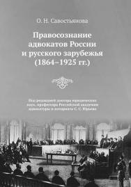 Правосознание адвокатов России и русского зарубежья (1864-1925 гг.) ISBN 978-5-394-02526-6