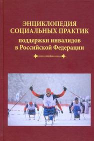 Энциклопедия социальных практик поддержки инвалидов в Российской Федерации ISBN 978-5-394-02553-2