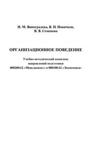 Организационное поведение: Учебно-методический комплекс для студентов, обучающихся по направлениям подготовки 080200.62 «Менеджмент» и 080100.62 «Экономика» ISBN 978-5-394-02556-3