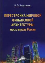 Перестройка мировой финансовой архитектуры: место и роль России: Монография ISBN 978-5-394-02568-6