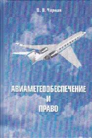 Авиаметеообеспечение и право: проблемы формирования и функционирования организационно-правового механизма защиты субъектов авиаметеообеспечения в условиях глобализации, рисков и неопределенности общественного развития ISBN 978-5-394-02573-0