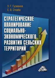 Стратегическое планирование социально-экономического развития сельских территорий (на материалах Нечерноземной зоны Республики Башкортостан) ISBN 978-5-394-02593-8